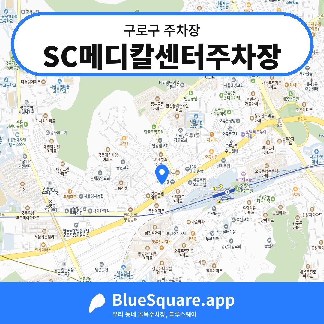 SC메디칼센터주차장 위치 지도 — 서울 구로구 | 블루스퀘어 주차
