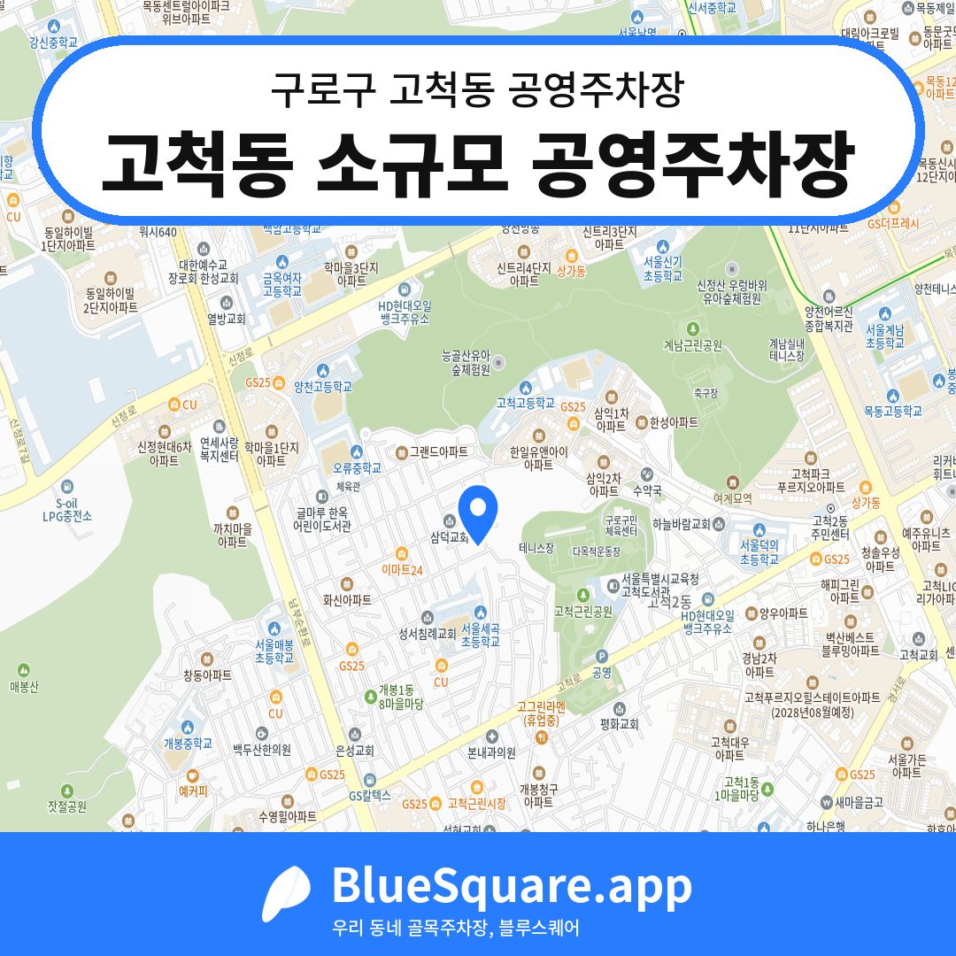 고척동 소규모 공영주차장 위치 지도 — 서울 구로구 고척동 | 블루스퀘어 주차
