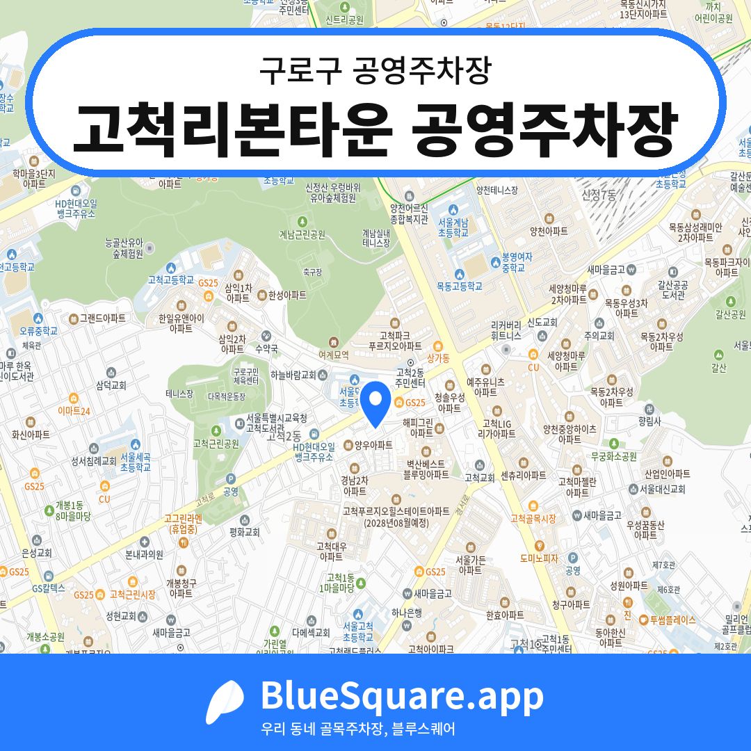 고척리본타운 공영주차장 위치 지도 — 서울 구로구 | 블루스퀘어 주차