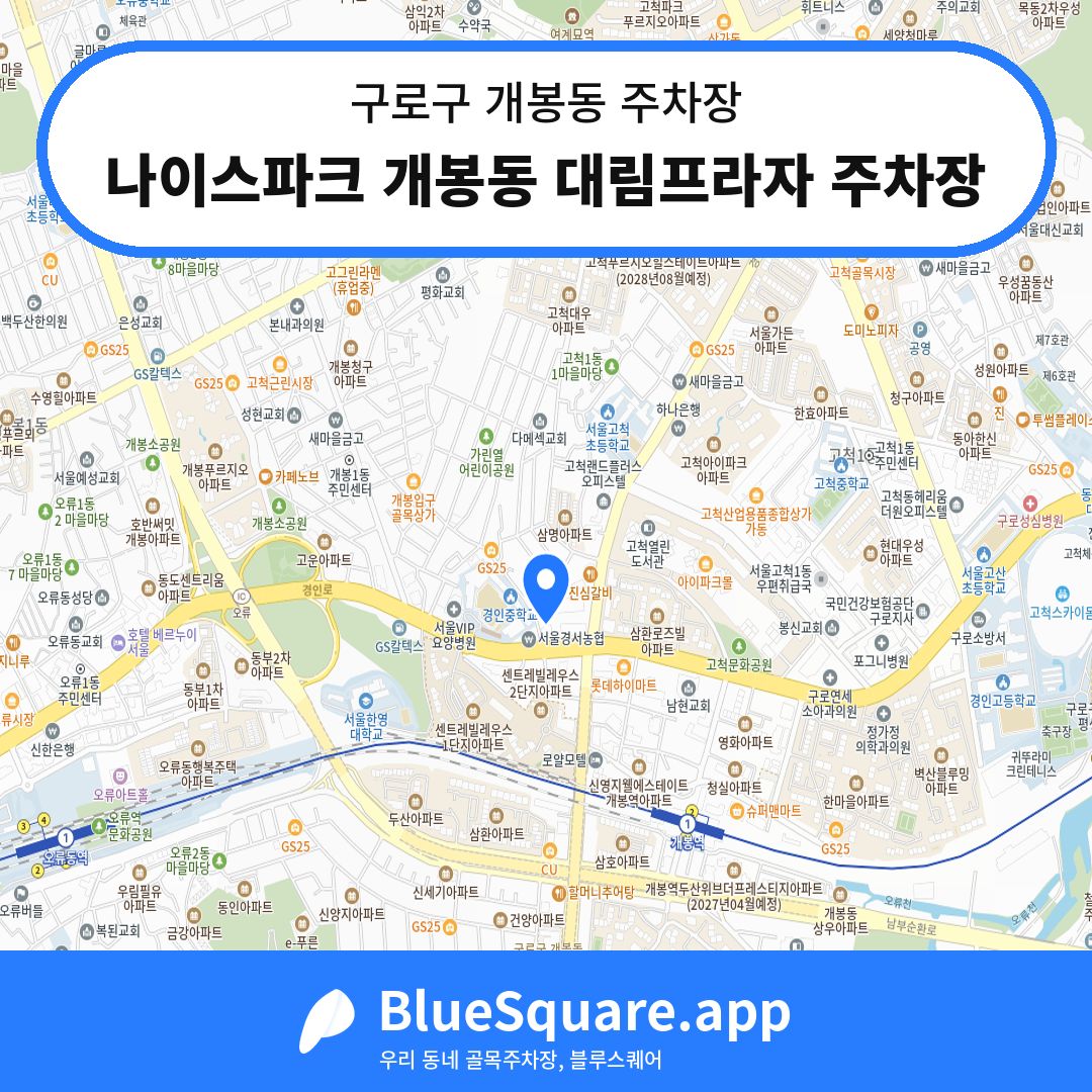 나이스파크 개봉동 대림프라자 주차장 위치 지도 — 서울 구로구 개봉동 | 블루스퀘어 주차