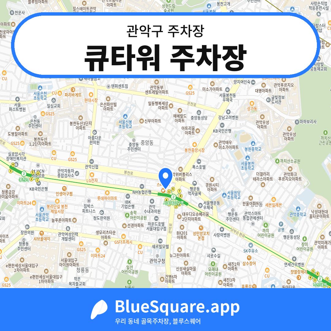 큐타워 주차장 위치 지도 — 서울 관악구 | 블루스퀘어 주차