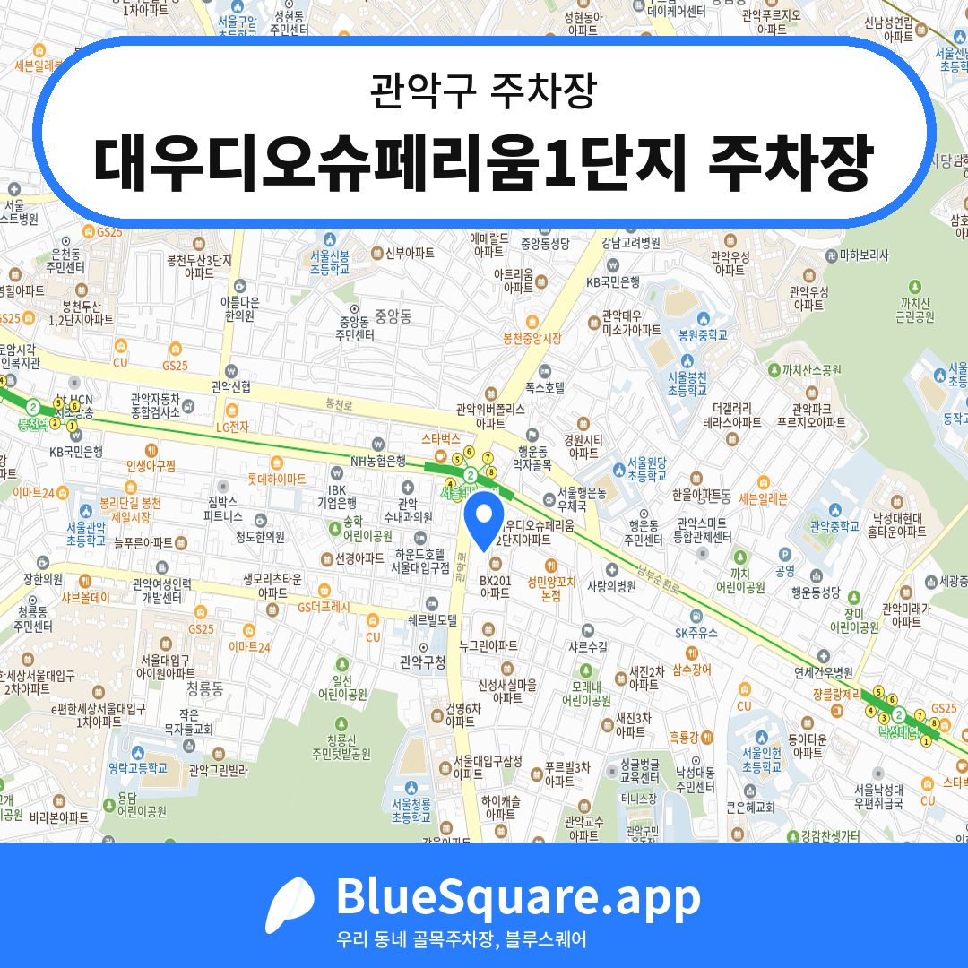 대우디오슈페리움1단지 주차장 위치 지도 — 서울 관악구 | 블루스퀘어 주차