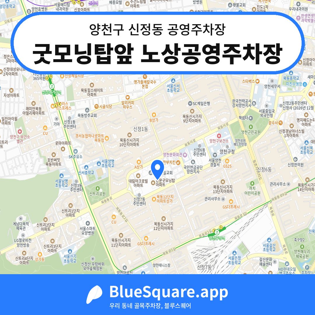굿모닝탑앞 노상공영주차장 위치 지도 — 서울 양천구 신정동 | 블루스퀘어 주차