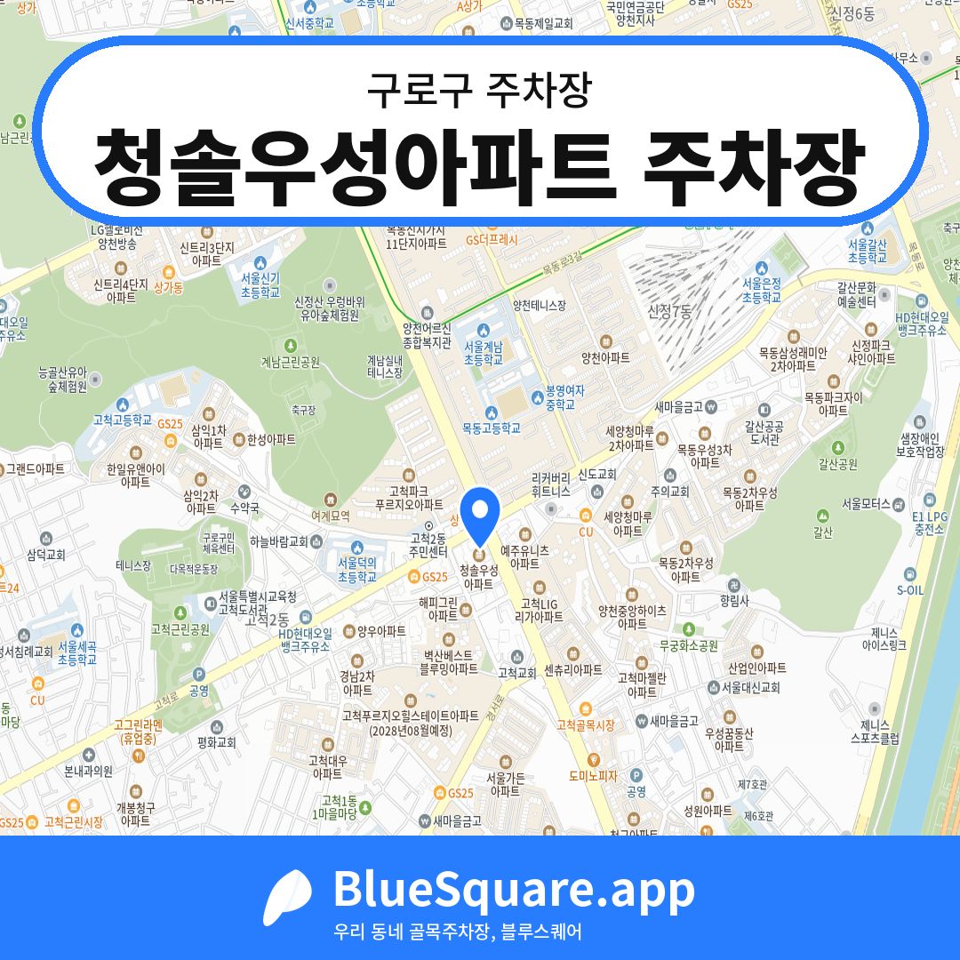 청솔우성아파트 주차장 위치 지도 — 서울 구로구 | 블루스퀘어 주차