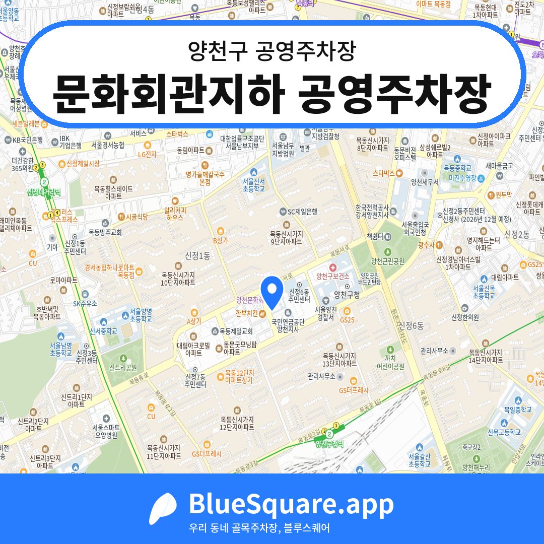 문화회관지하 공영주차장 위치 지도 — 서울 양천구 | 블루스퀘어 주차
