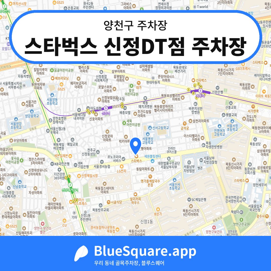 스타벅스 신정DT점 주차장 위치 지도 — 서울 양천구 | 블루스퀘어 주차
