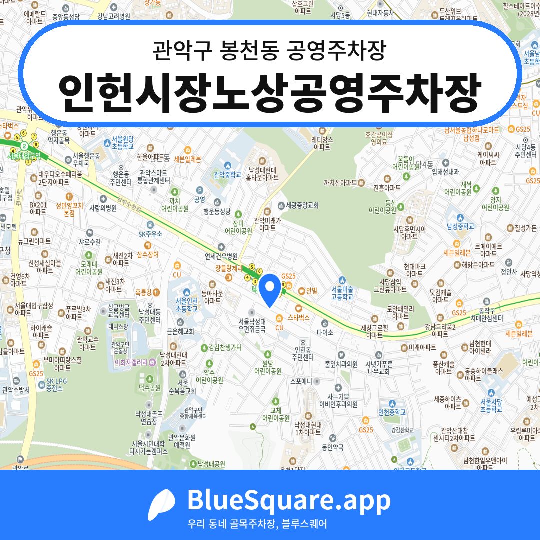 인헌시장노상공영주차장 위치 지도 — 서울 관악구 봉천동 | 블루스퀘어 주차