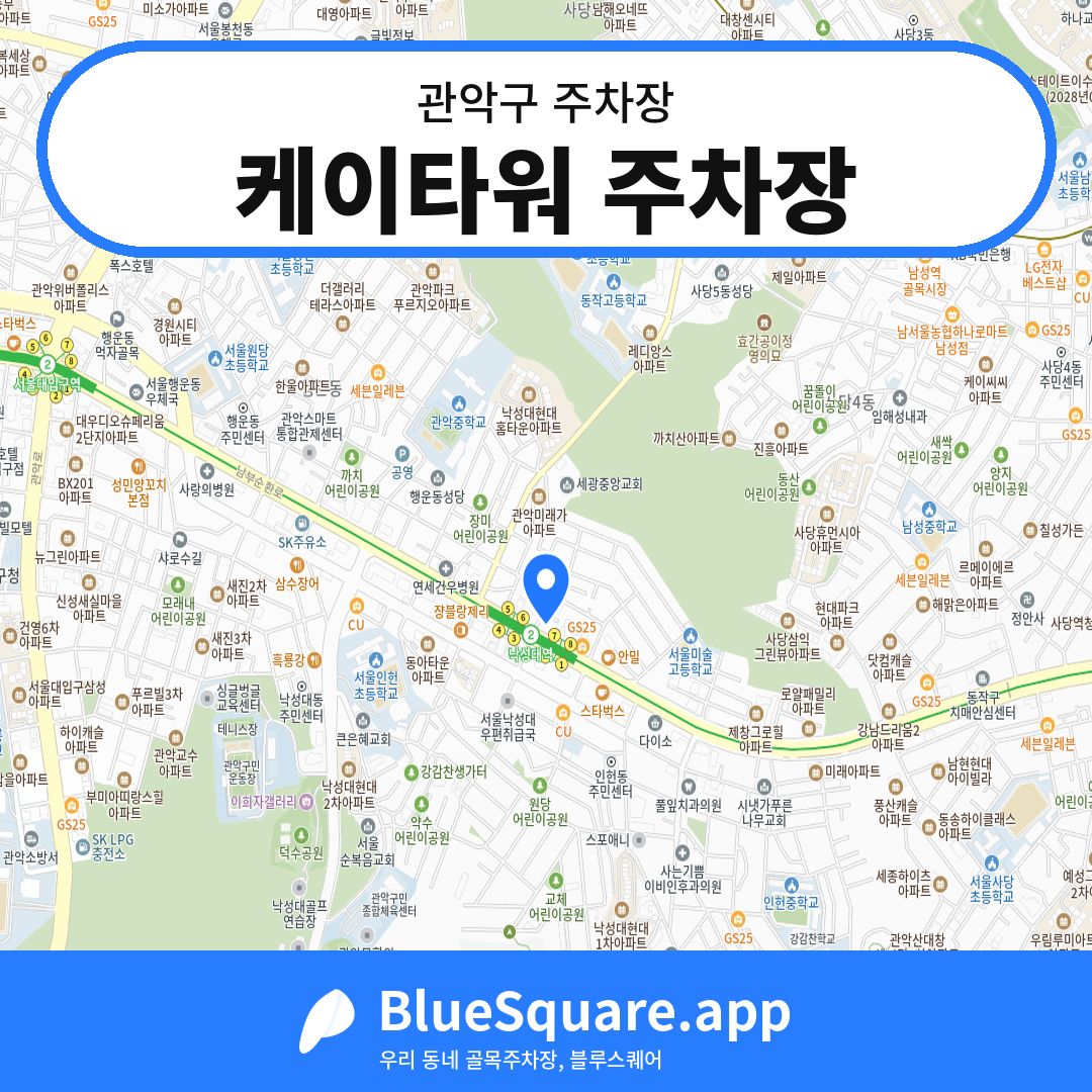 케이타워 주차장 위치 지도 — 서울 관악구 | 블루스퀘어 주차