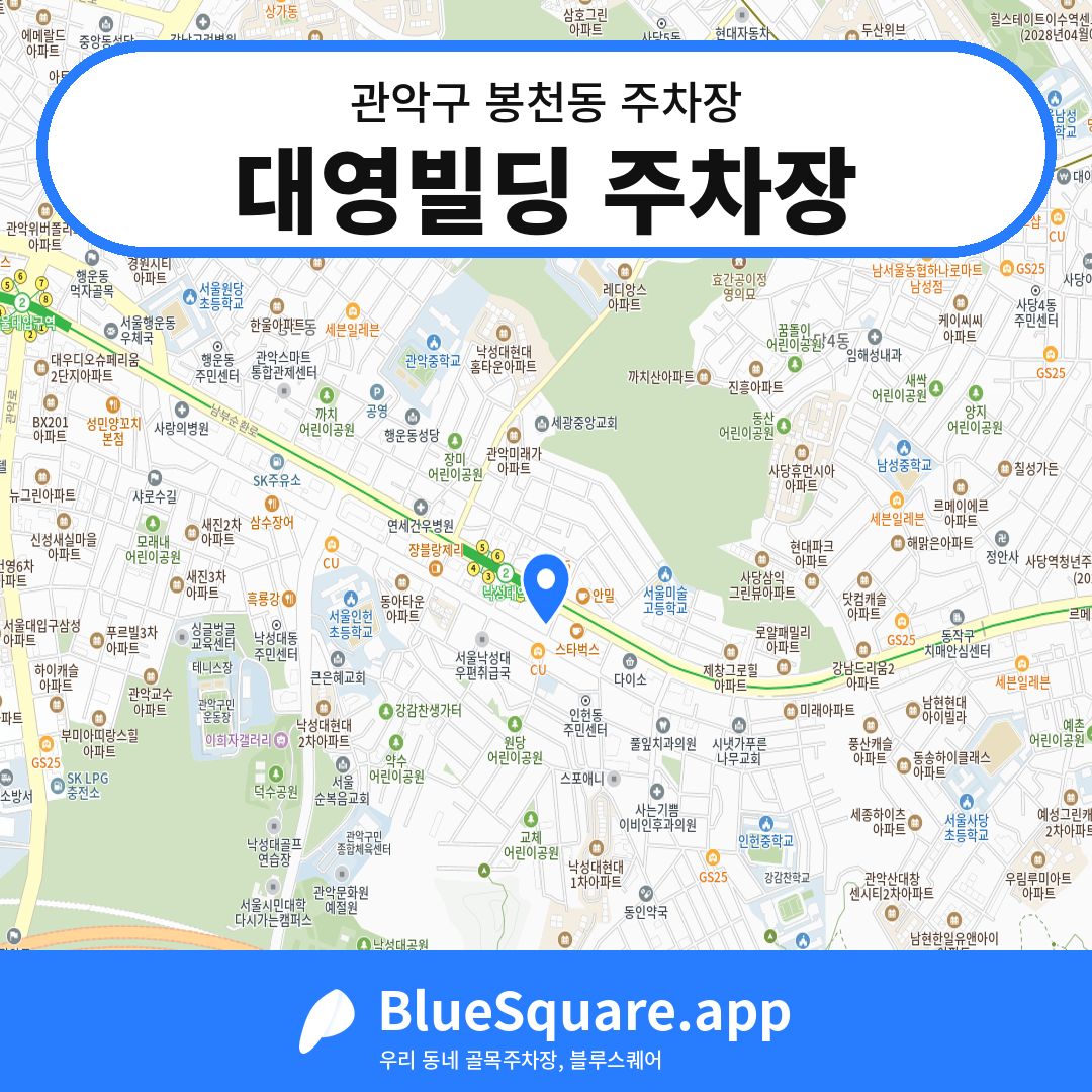 대영빌딩 주차장 위치 지도 — 서울 관악구 봉천동 | 블루스퀘어 주차