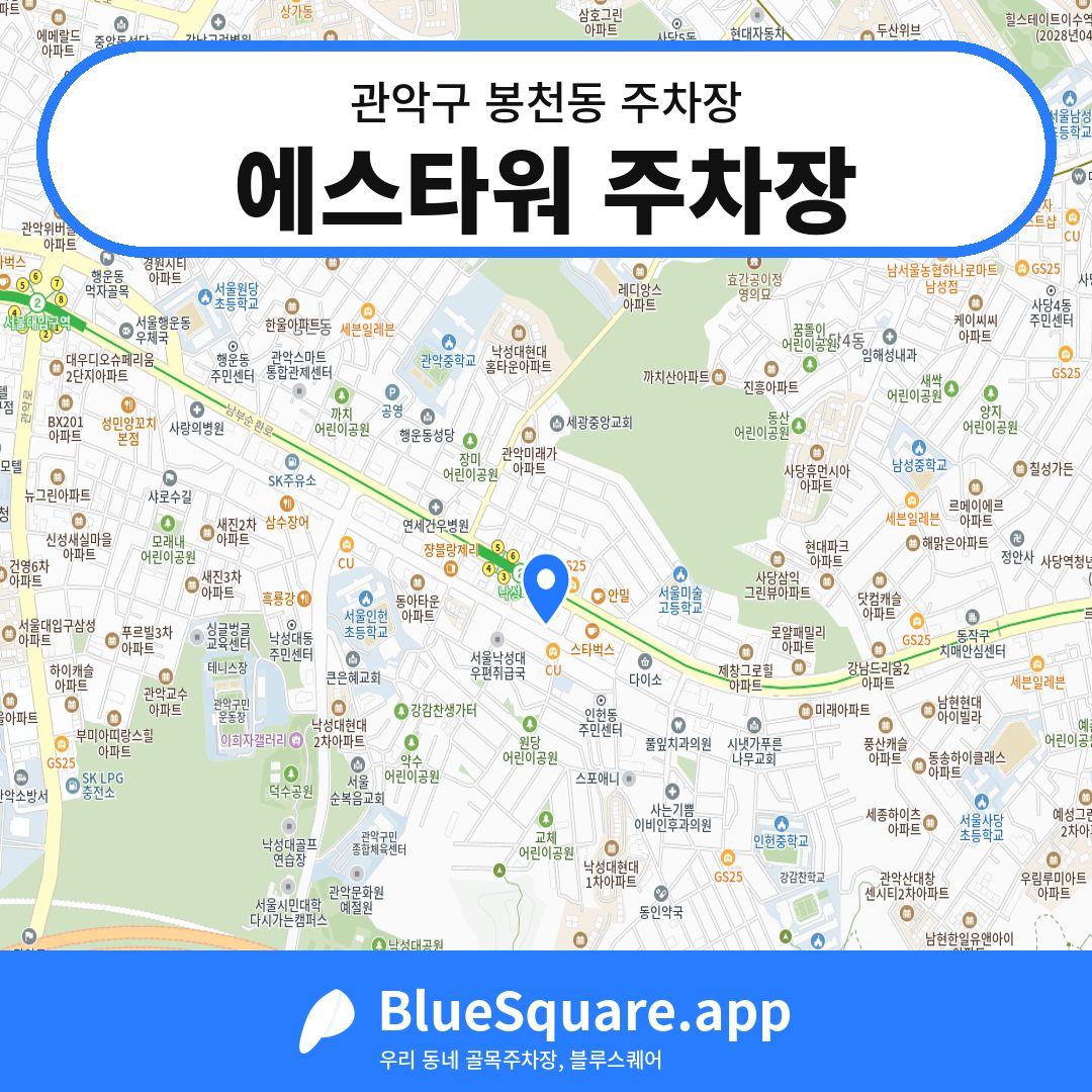 에스타워 주차장 위치 지도 — 서울 관악구 봉천동 | 블루스퀘어 주차