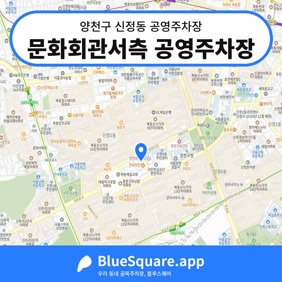 문화회관서측 공영주차장 위치 지도 — 서울 양천구 신정동 | 블루스퀘어 주차