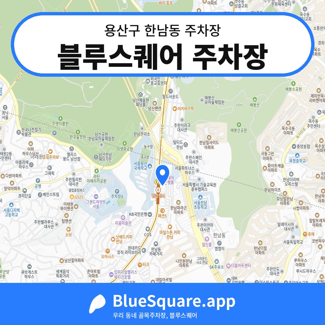 블루스퀘어 주차장 위치 지도 — 서울 용산구 한남동 | 블루스퀘어 주차