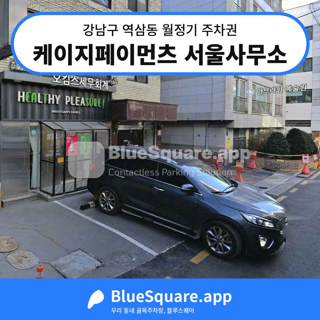 케이지페이먼츠 서울사무소 위치 지도 — 서울 강남구 역삼동 | 블루스퀘어 주차