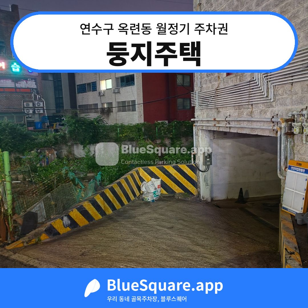 둥지주택 위치 지도 — 인천 연수구 옥련동 | 블루스퀘어 주차