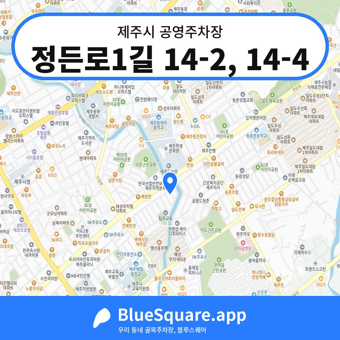 정든로1길 14-2, 14-4 위치 지도 — 제주 제주시 | 블루스퀘어 주차