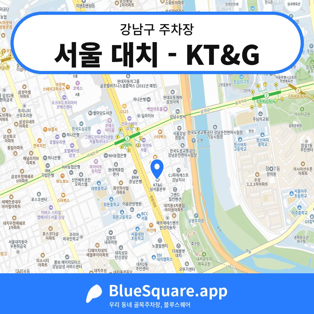 서울 대치 - KT&G 위치 지도 — 서울 강남구 | 블루스퀘어 주차