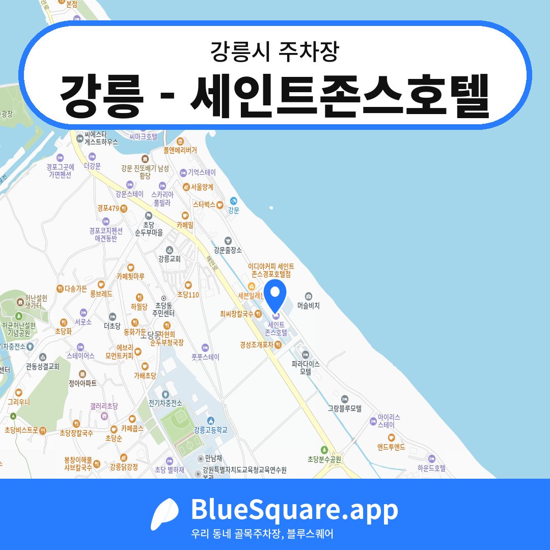 강릉 - 세인트존스호텔 위치 지도 — 강원 강릉시 | 블루스퀘어 주차