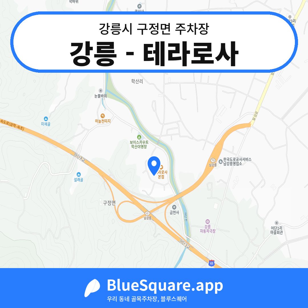 강릉 - 테라로사 위치 지도 — 강원 강릉시 구정면 | 블루스퀘어 주차