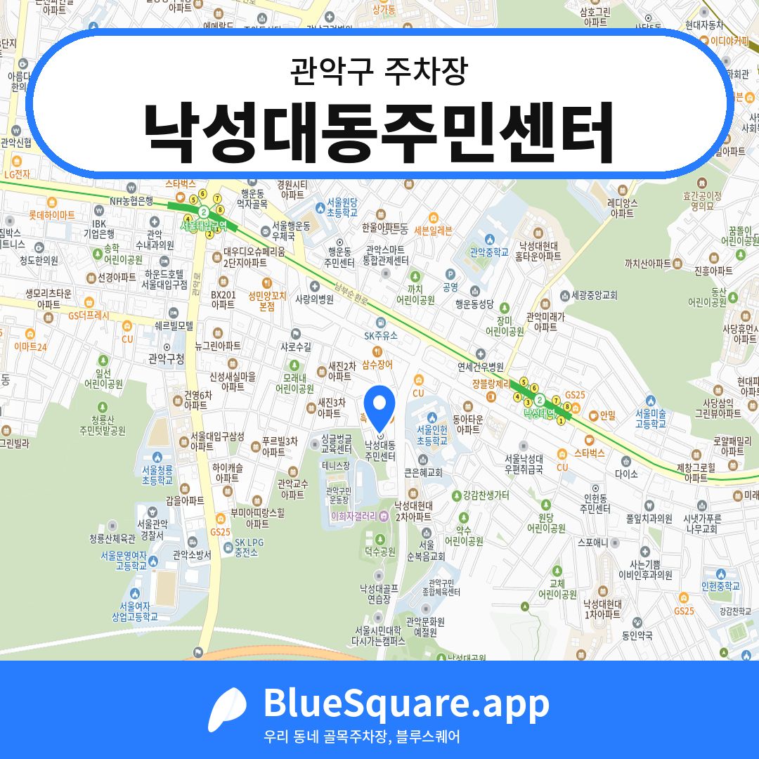 낙성대동주민센터 위치 지도 — 서울 관악구 | 블루스퀘어 주차