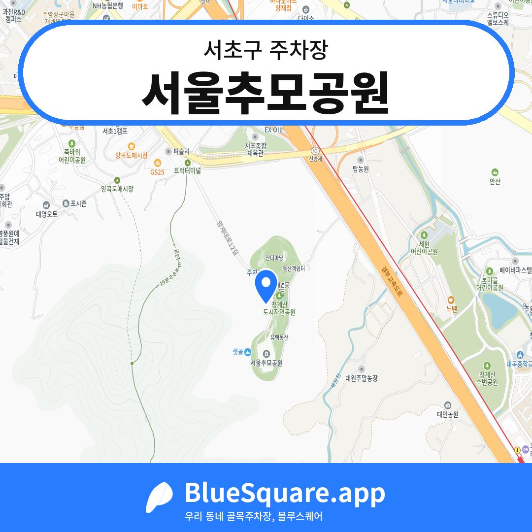 서울추모공원 위치 지도 — 서울 서초구 | 블루스퀘어 주차