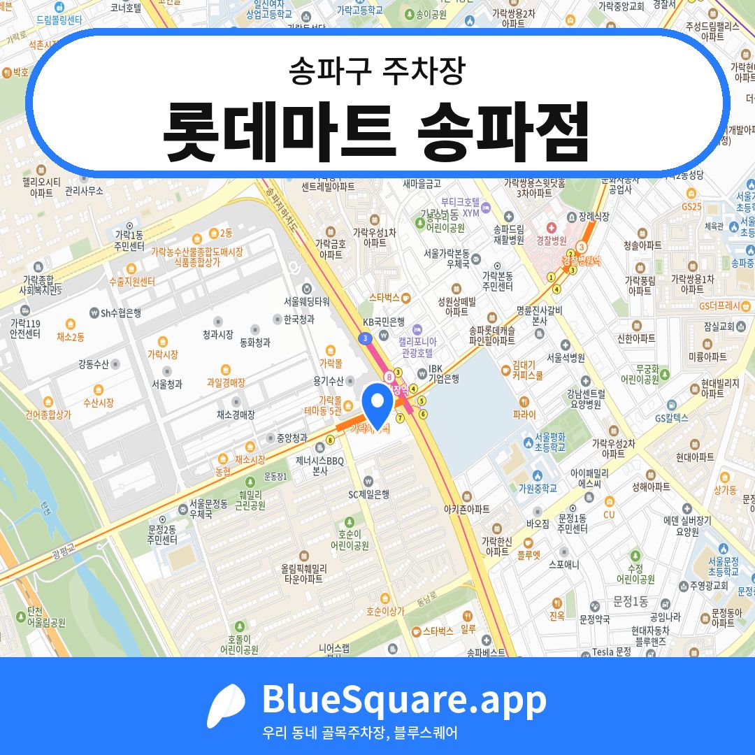 롯데마트 송파점 위치 지도 — 서울 송파구 | 블루스퀘어 주차
