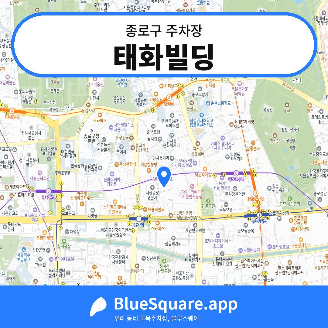 태화빌딩 위치 지도 — 서울 종로구 | 블루스퀘어 주차