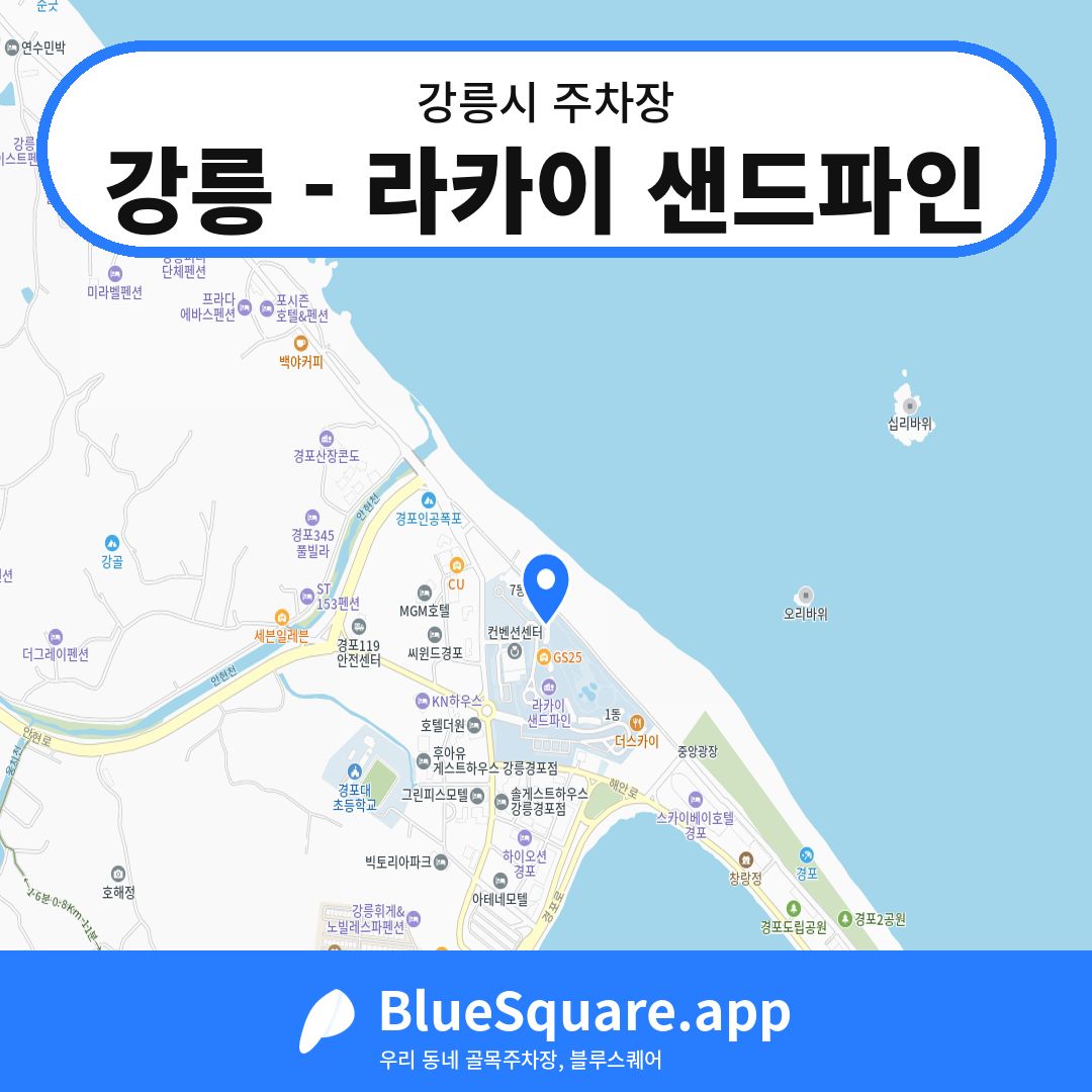 강릉 - 라카이 샌드파인 위치 지도 — 강원 강릉시 | 블루스퀘어 주차