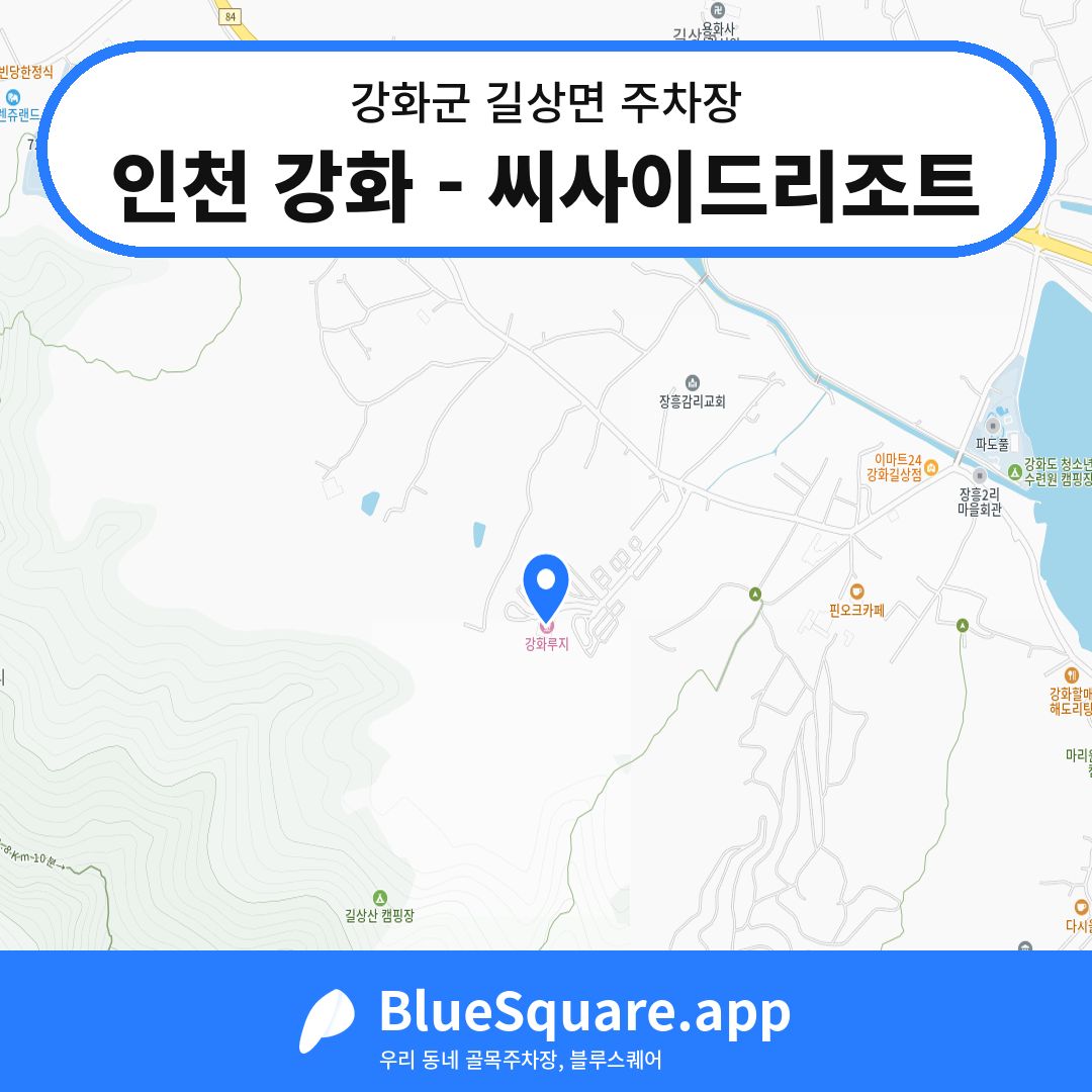 인천 강화 - 씨사이드리조트 위치 지도 — 인천 강화군 길상면 | 블루스퀘어 주차