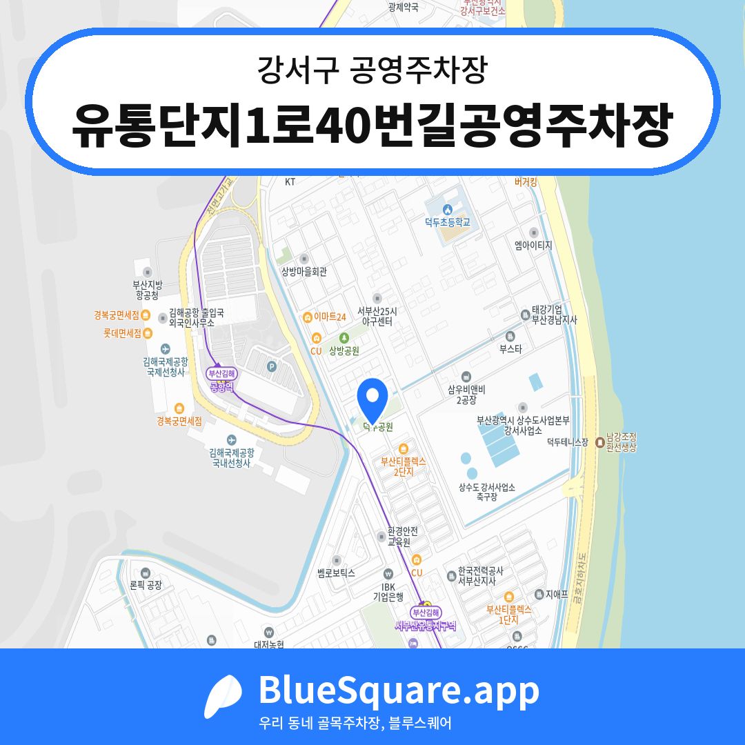 유통단지1로40번길공영주차장 위치 지도 — 부산 강서구 | 블루스퀘어 주차