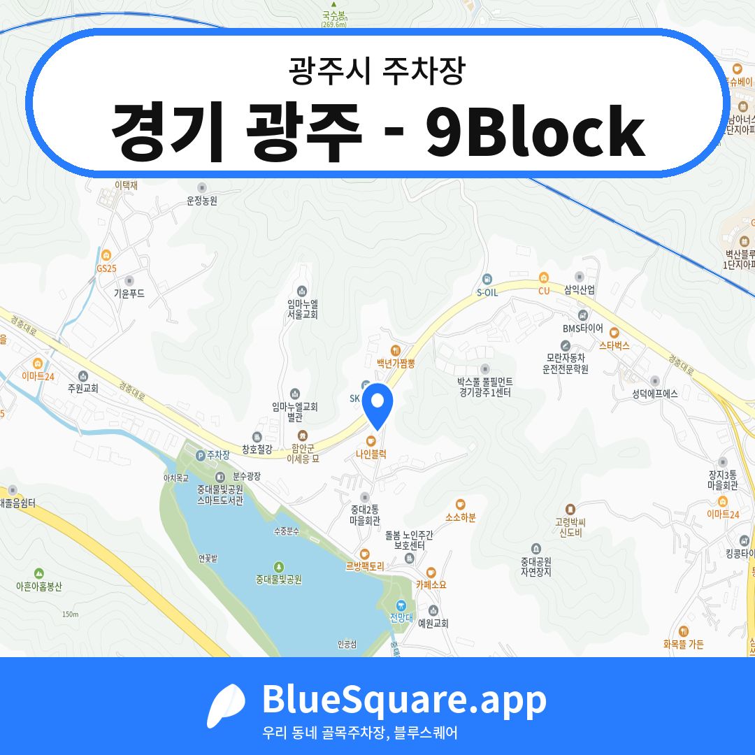 경기 광주 - 9Block 위치 지도 — 경기 광주시 | 블루스퀘어 주차