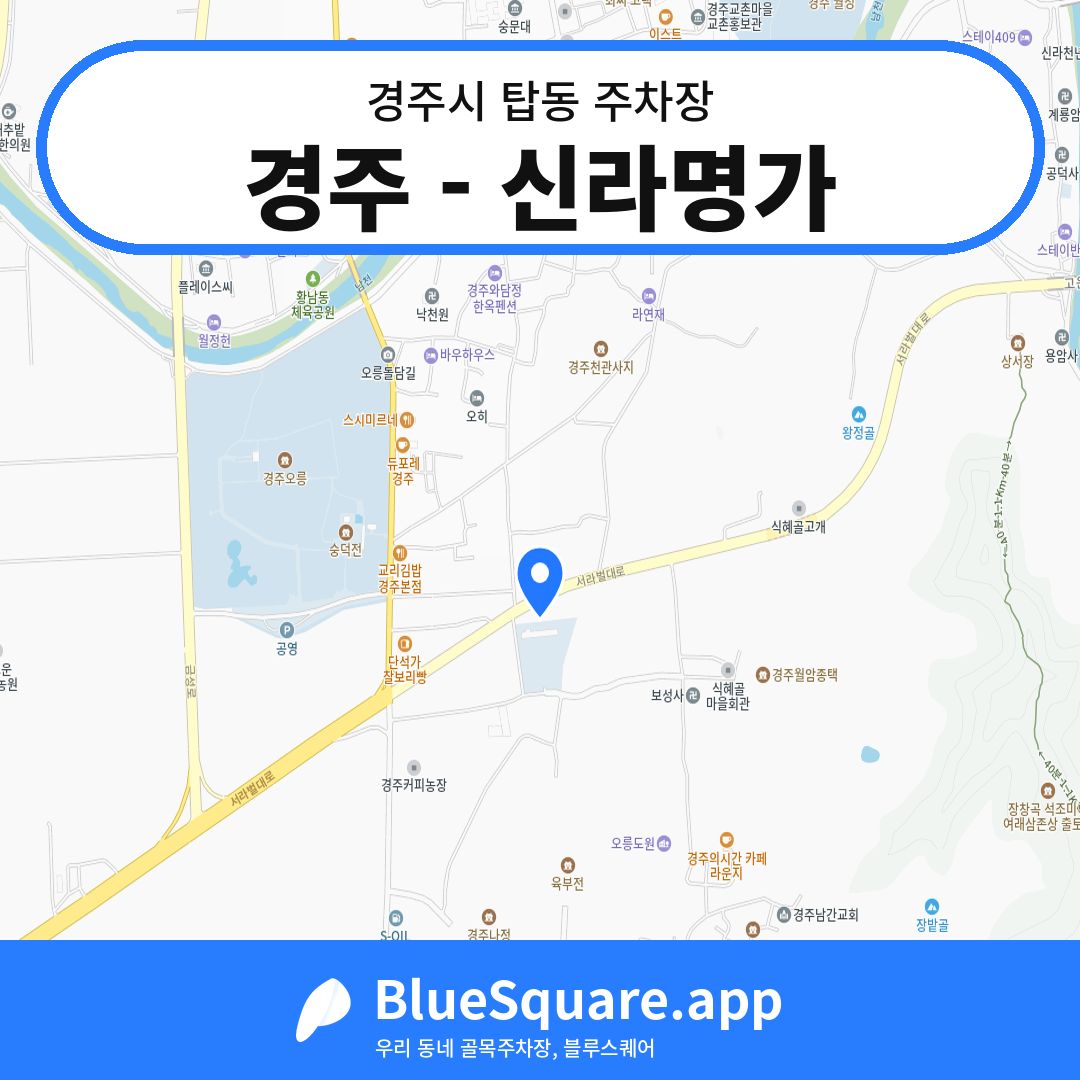 경주 - 신라명가 위치 지도 — 경북 경주시 탑동 | 블루스퀘어 주차