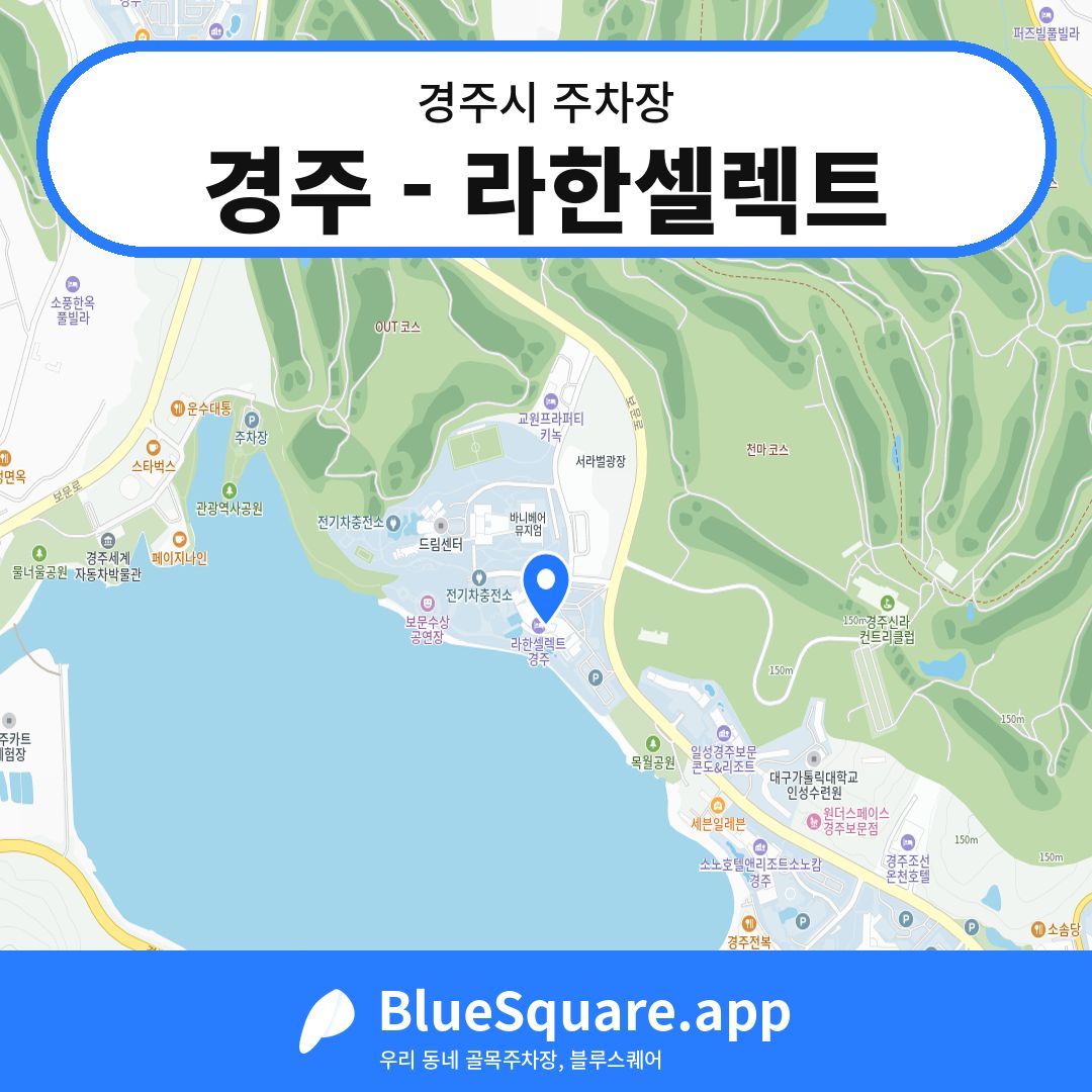 경주 - 라한셀렉트 위치 지도 — 경북 경주시 | 블루스퀘어 주차