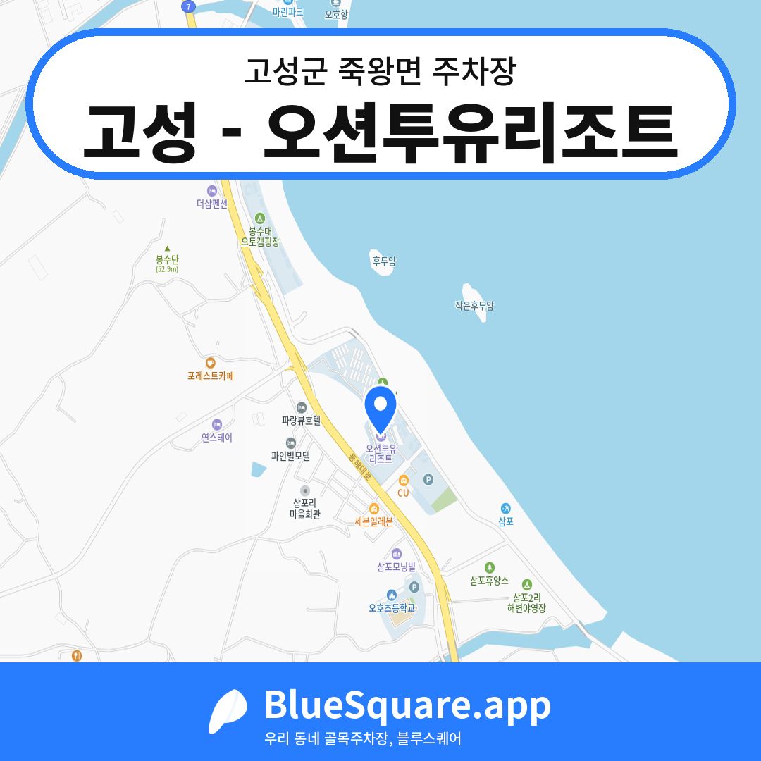 고성 - 오션투유리조트 위치 지도 — 강원 고성군 죽왕면 | 블루스퀘어 주차