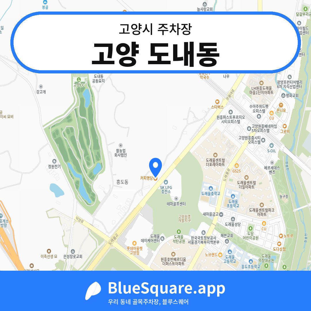 고양 도내동 위치 지도 — 경기 고양시 | 블루스퀘어 주차