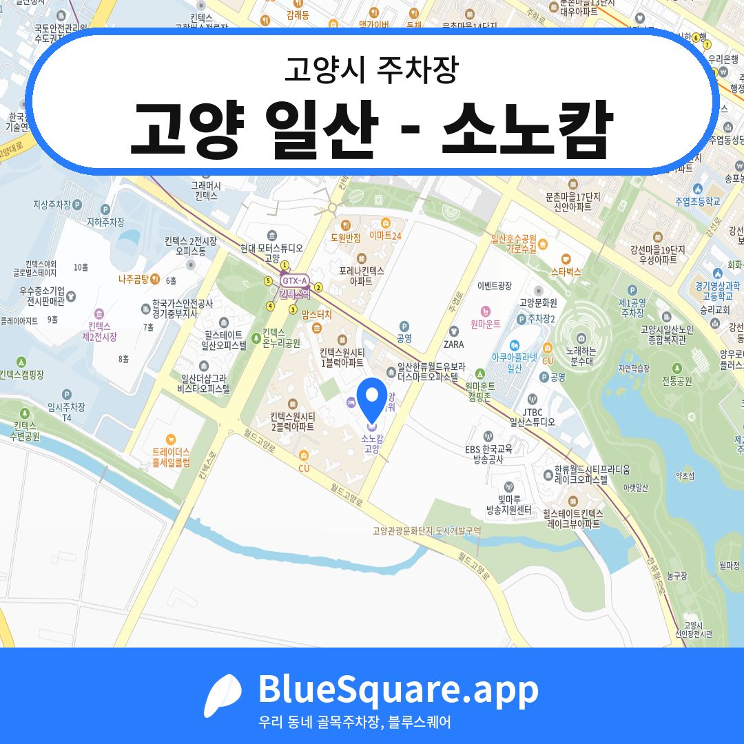 고양 일산 - 소노캄 위치 지도 — 경기 고양시 | 블루스퀘어 주차