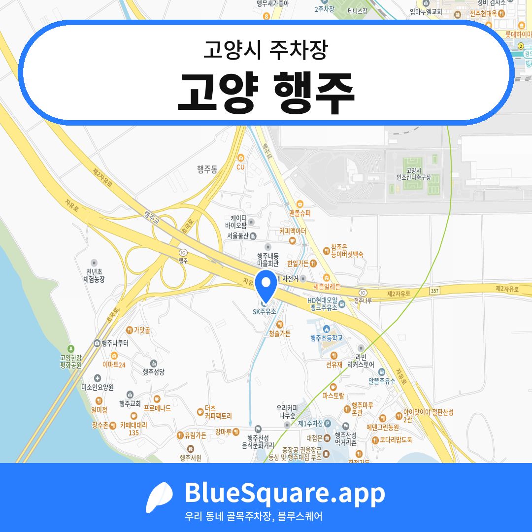 고양 행주 위치 지도 — 경기 고양시 | 블루스퀘어 주차