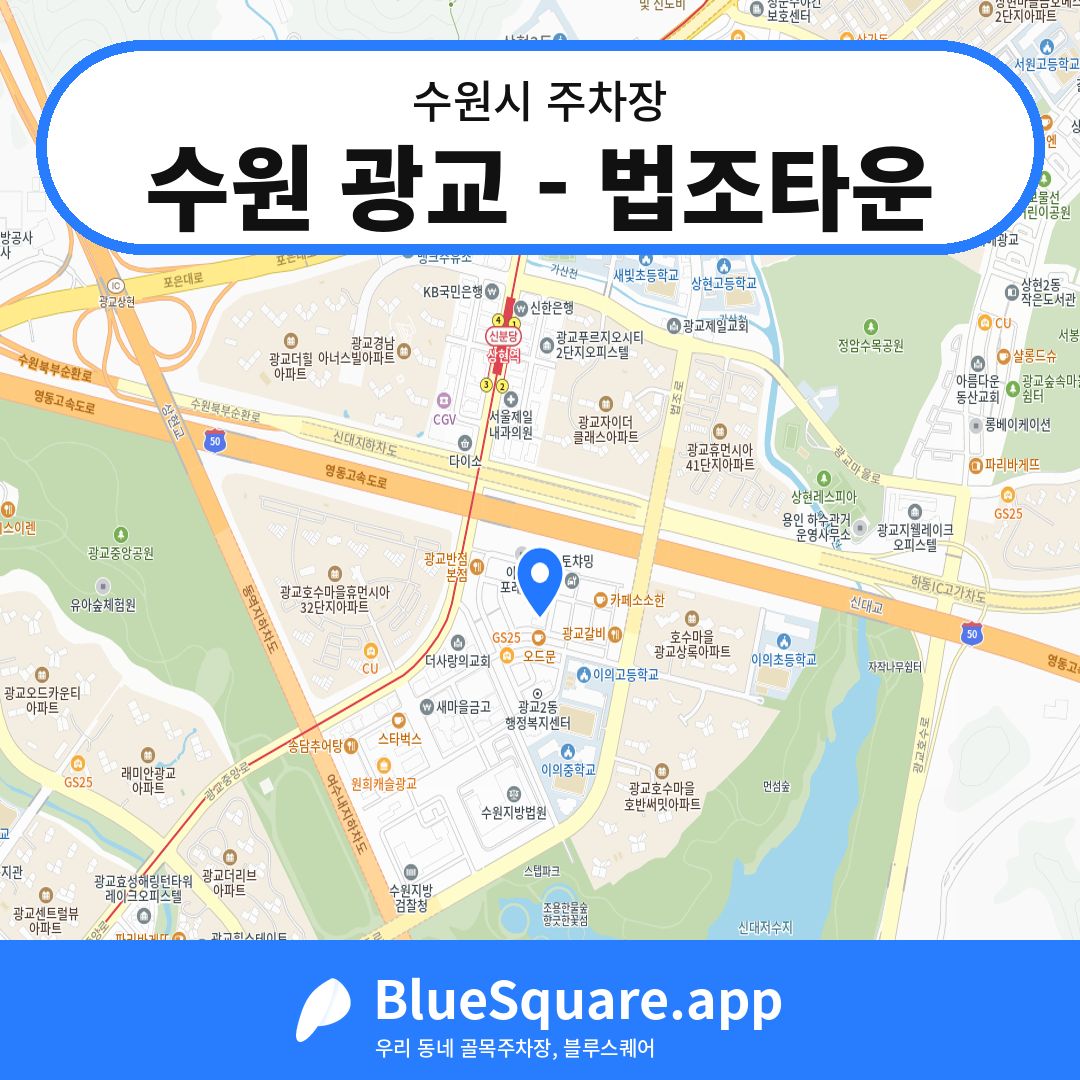 수원 광교 - 법조타운 위치 지도 — 경기 수원시 | 블루스퀘어 주차
