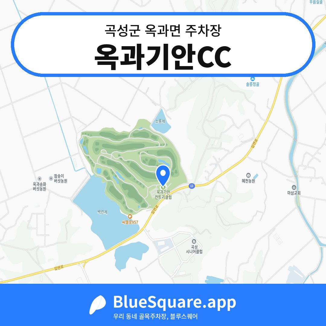 옥과기안CC 위치 지도 — 전남 곡성군 옥과면 | 블루스퀘어 주차