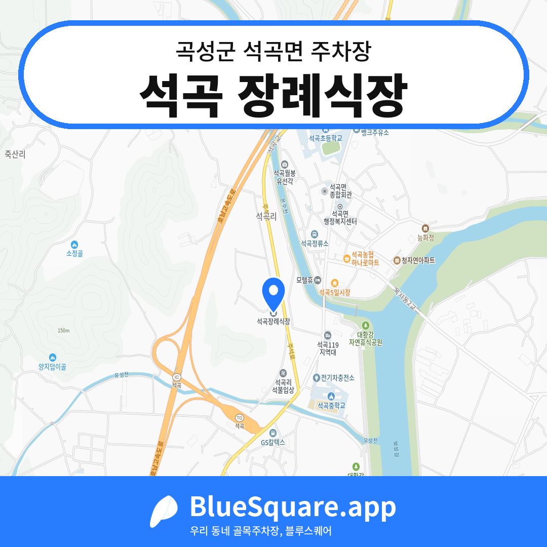석곡 장례식장 위치 지도 — 전남 곡성군 석곡면 | 블루스퀘어 주차