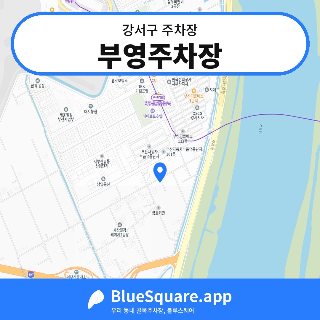 부영주차장 위치 지도 — 부산 강서구 | 블루스퀘어 주차