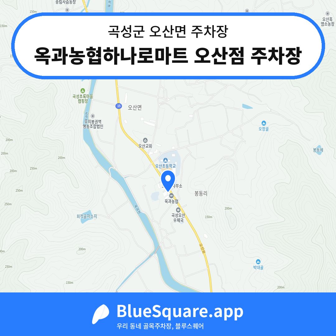 옥과농협하나로마트 오산점 주차장 위치 지도 — 전남 곡성군 오산면 | 블루스퀘어 주차
