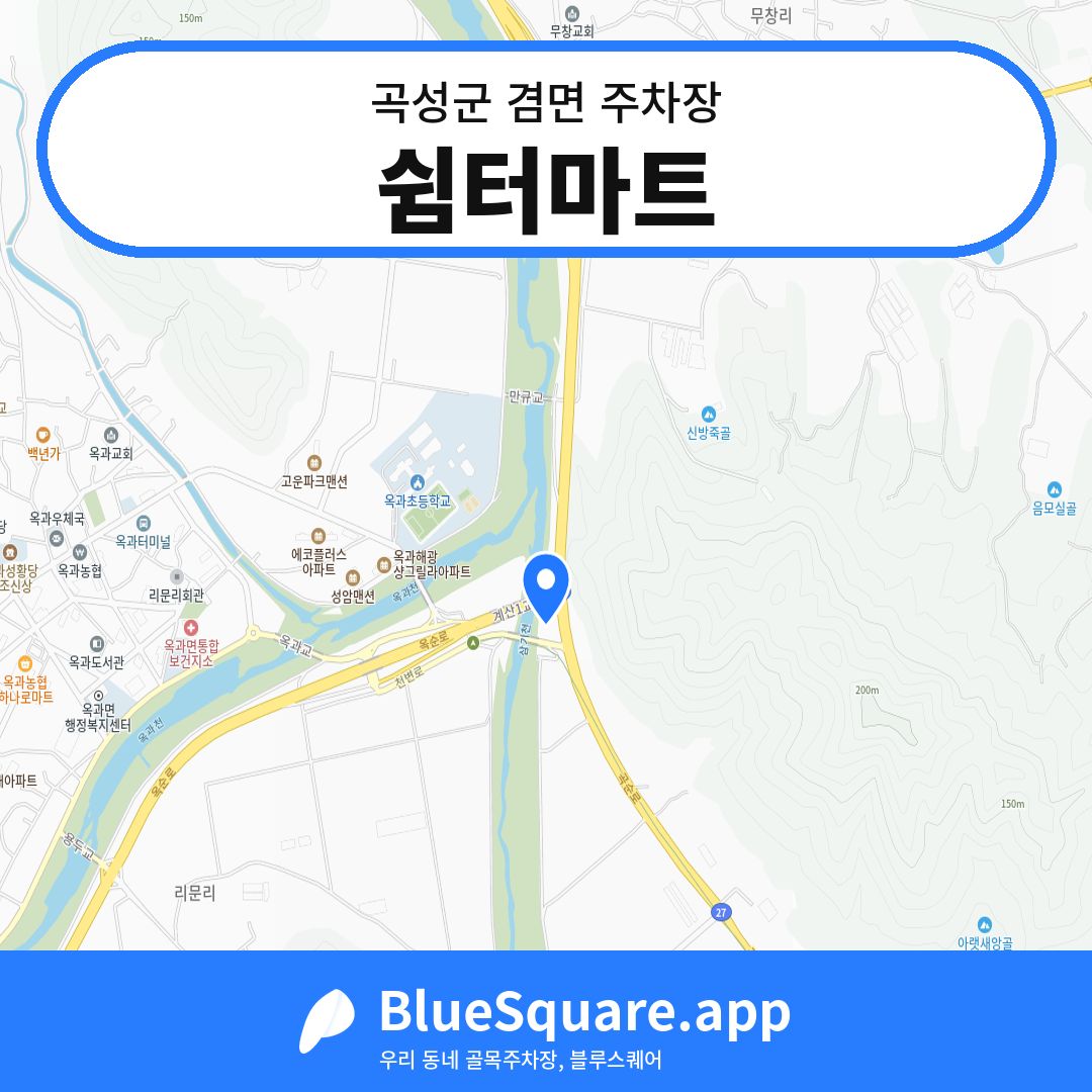쉼터마트 위치 지도 — 전남 곡성군 겸면 | 블루스퀘어 주차