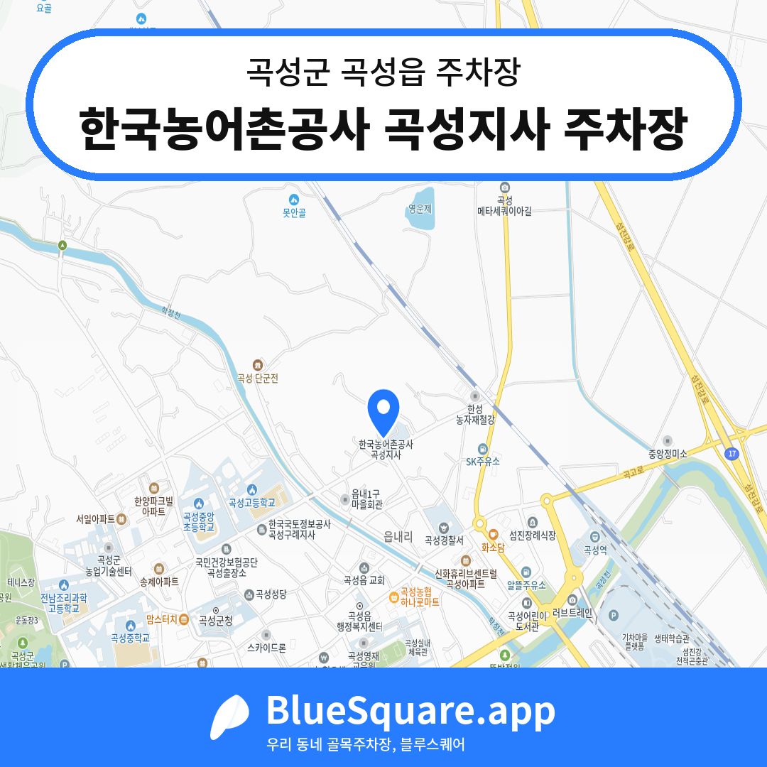 한국농어촌공사 곡성지사 주차장 위치 지도 — 전남 곡성군 곡성읍 | 블루스퀘어 주차