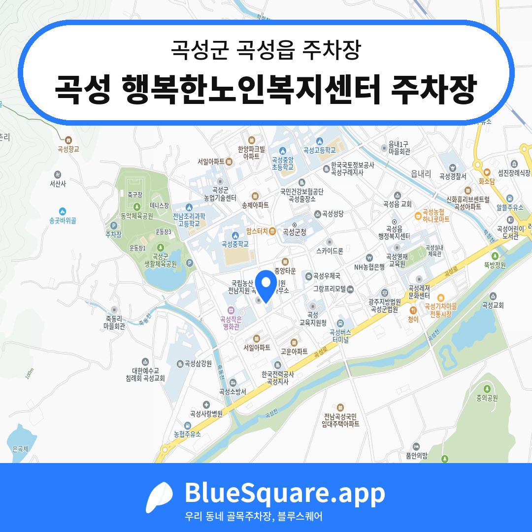 곡성 행복한노인복지센터 주차장 위치 지도 — 전남 곡성군 곡성읍 | 블루스퀘어 주차
