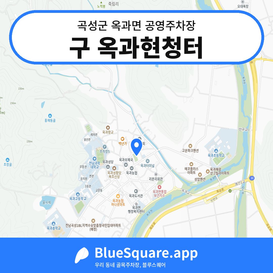 구 옥과현청터 위치 지도 — 전남 곡성군 옥과면 | 블루스퀘어 주차