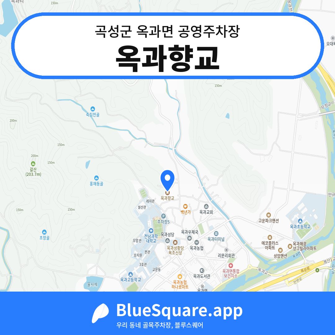 옥과향교 위치 지도 — 전남 곡성군 옥과면 | 블루스퀘어 주차