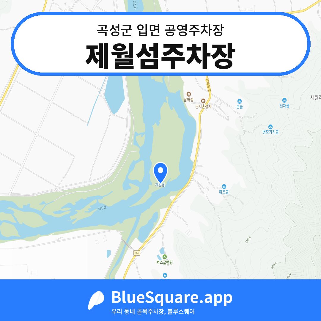 제월섬주차장 위치 지도 — 전남 곡성군 입면 | 블루스퀘어 주차