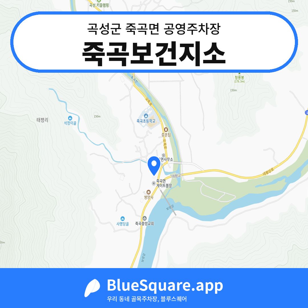 죽곡보건지소 위치 지도 — 전남 곡성군 죽곡면 | 블루스퀘어 주차