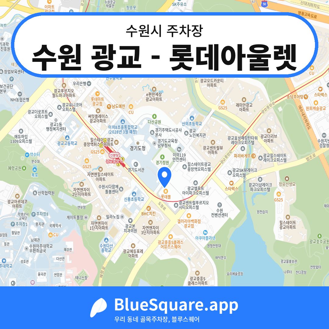 수원 광교 - 롯데아울렛 위치 지도 — 경기 수원시 | 블루스퀘어 주차