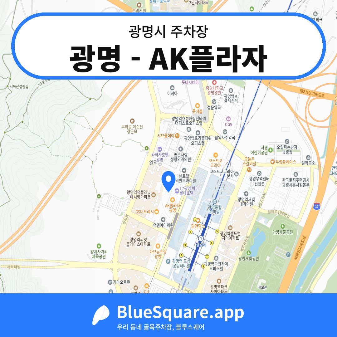 광명 - AK플라자 위치 지도 — 경기 광명시 | 블루스퀘어 주차